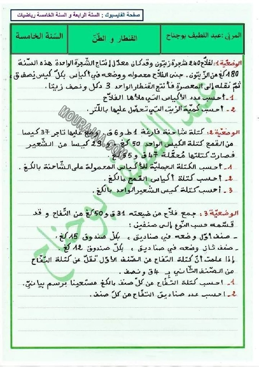 امتحان رياضيات سنة خامسة ثلاثي الاول مع الاصلاح 2022-3