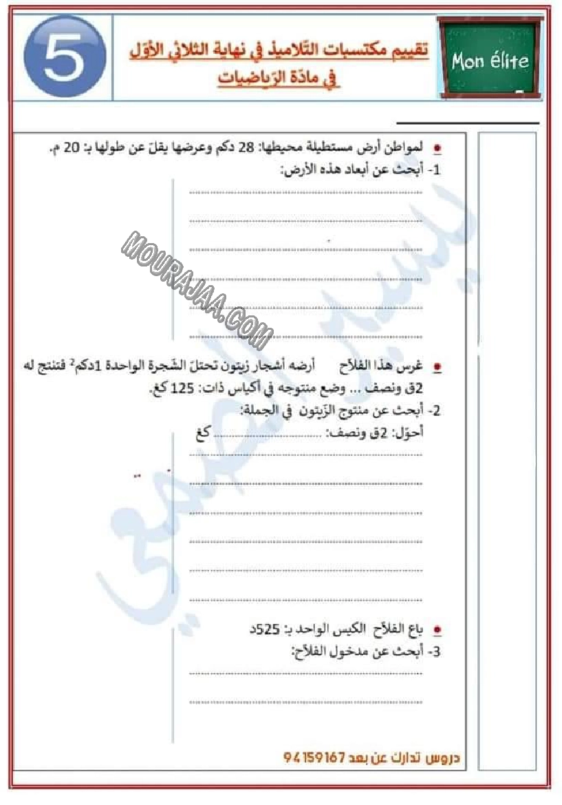 امتحان رياضيات سنة خامسة ثلاثي الاول مع الاصلاح 2022