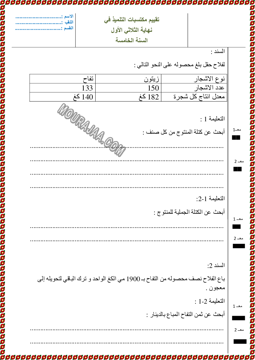 تقييم رياضــــيات سنة الخامسة ثلاثي الاول