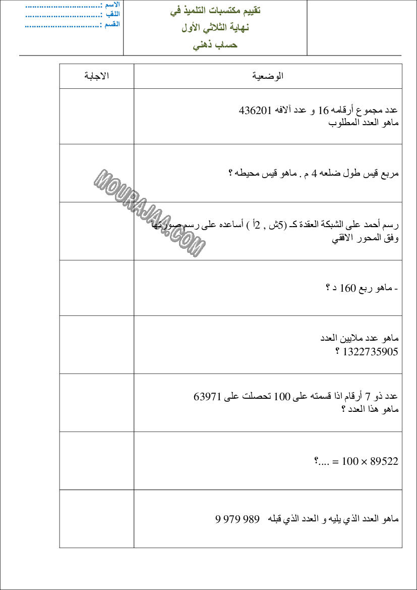 تقييم سنة خامسة ثلاثي اول حساب ذهني