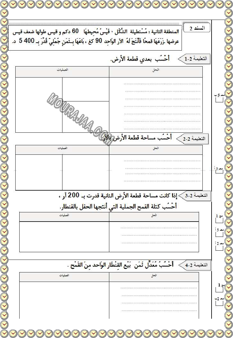 ريضيات ثلاثي ثاني مع الاصلاح