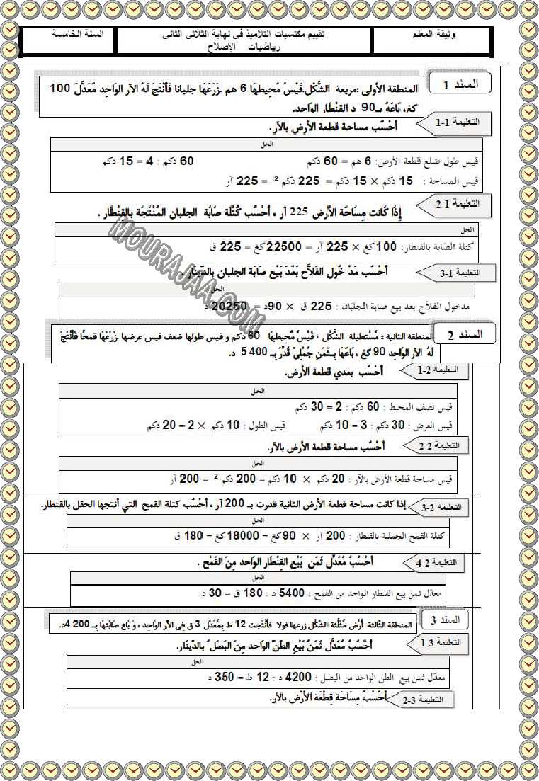 ريضيات ثلاثي ثاني مع الاصلاح