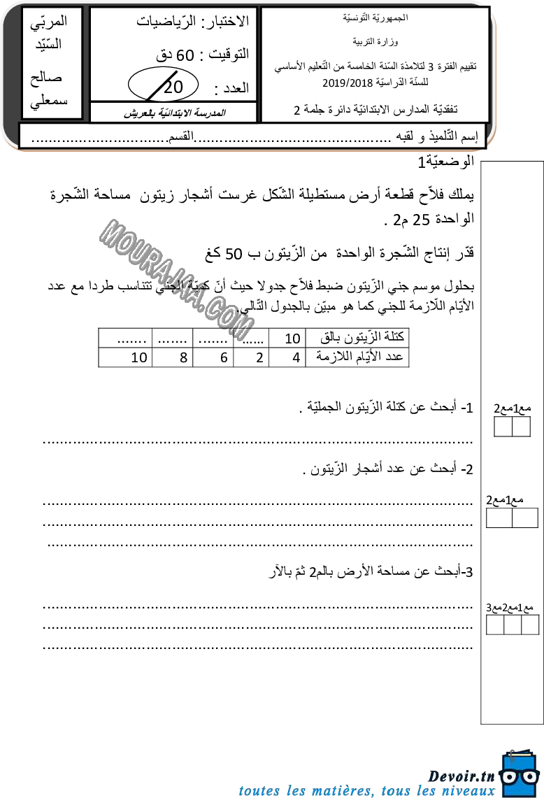 امتحان رياضيات سنة خامسة الثلاثي الثالث 