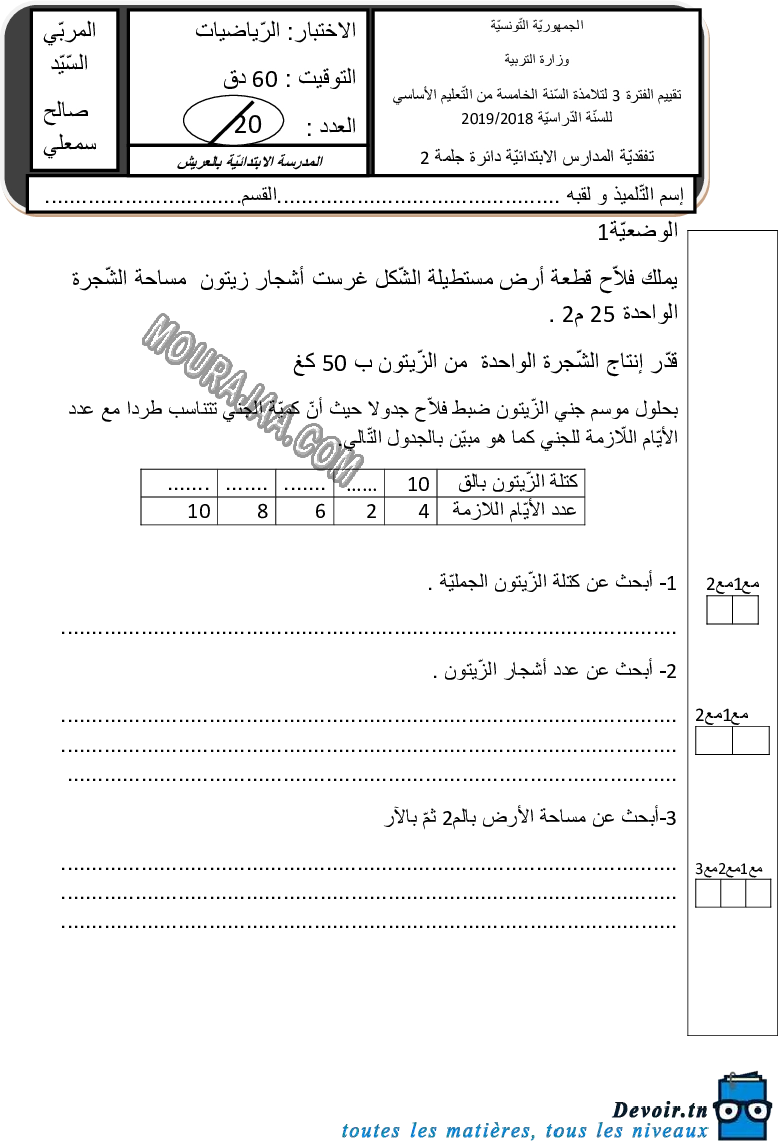 امتحان رياضيات سنة خامسة الثلاثي الثالث 