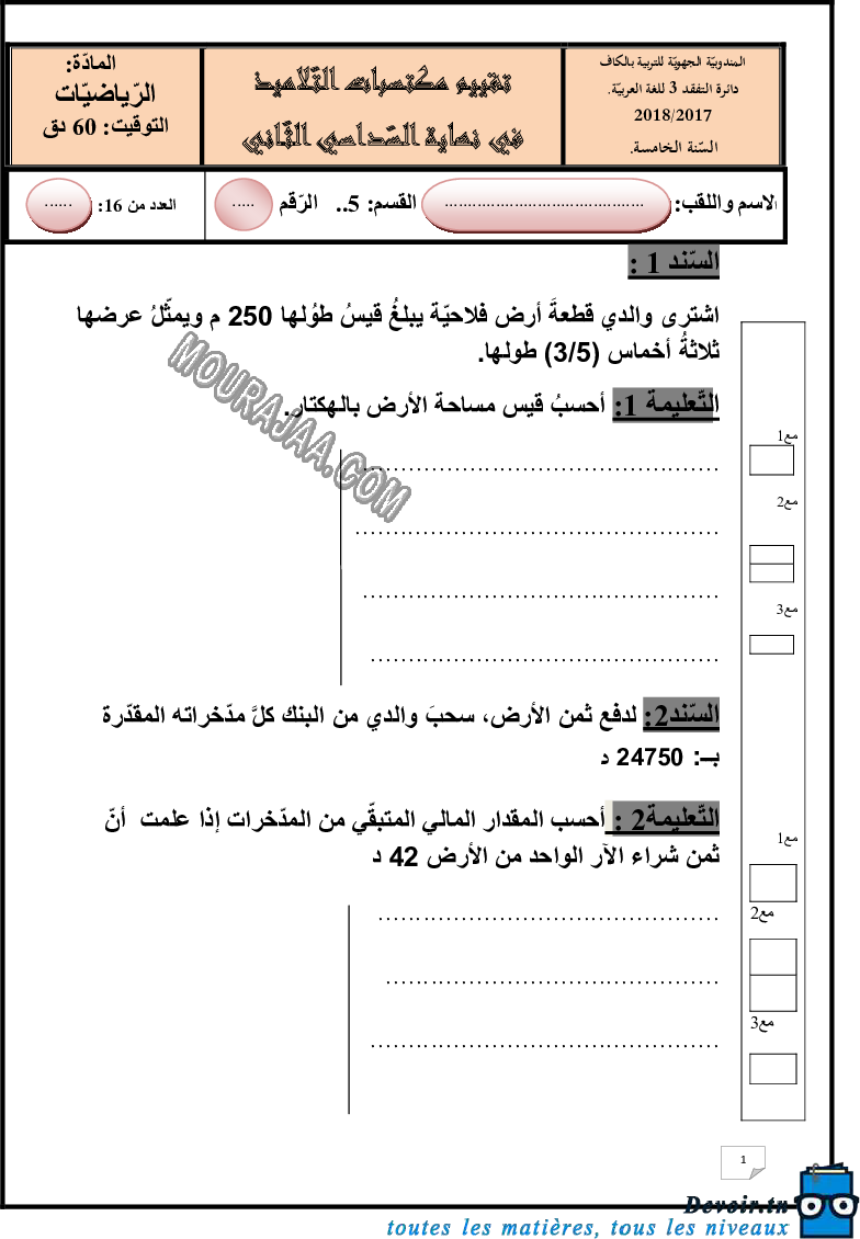 امتحان رياضيات سنة خامسة الثلاثي الثالث  ()