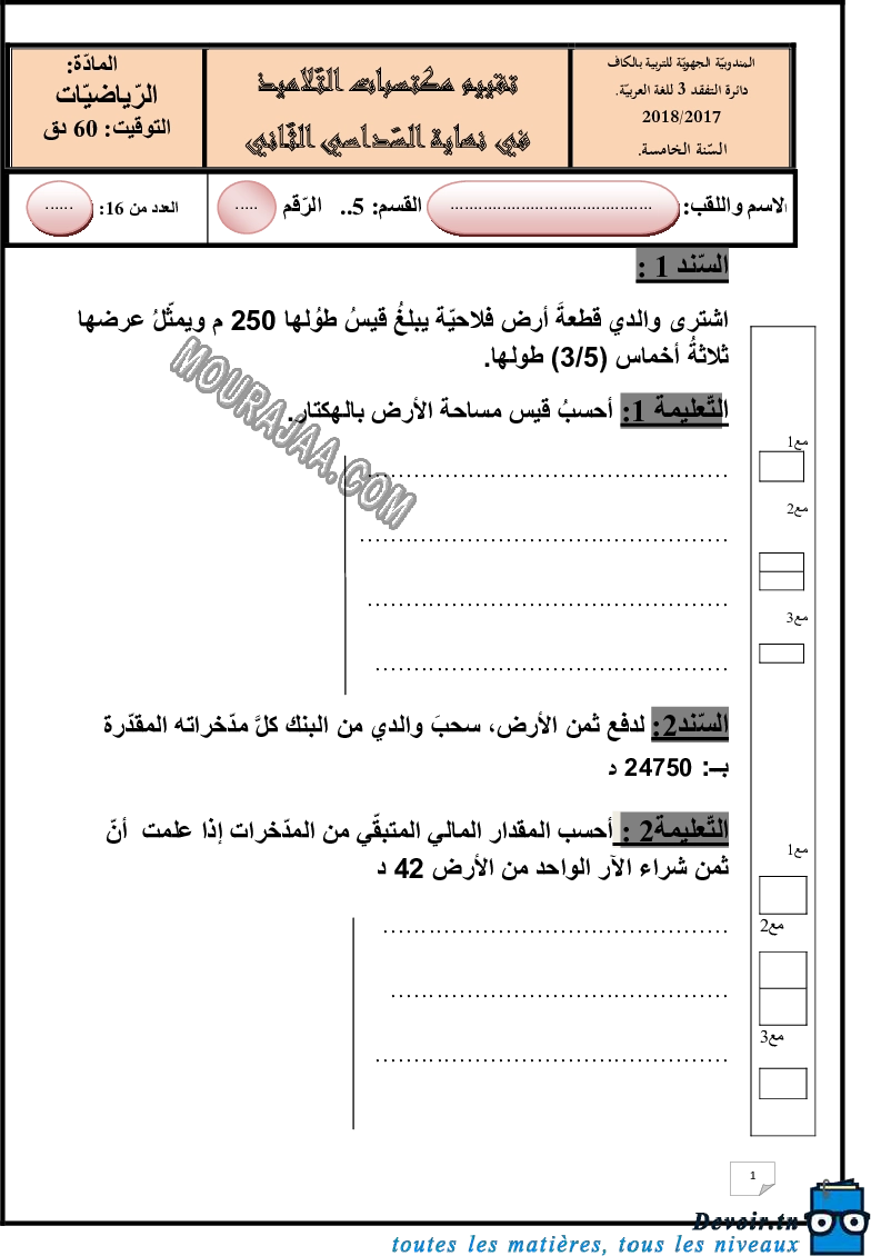 امتحان رياضيات سنة خامسة الثلاثي الثالث  ()