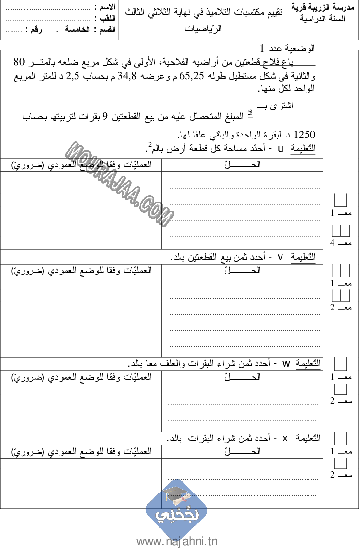 امتحان رياضيات سنة خامسة الثلاثي الثالث  ()