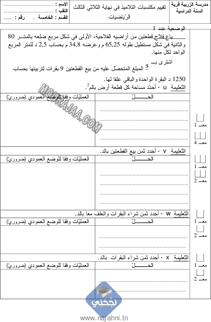 امتحان رياضيات سنة خامسة الثلاثي الثالث  ()