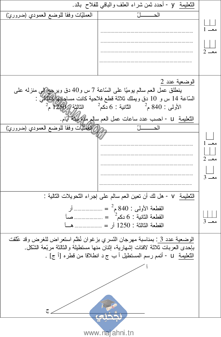 امتحان رياضيات سنة خامسة الثلاثي الثالث  ()