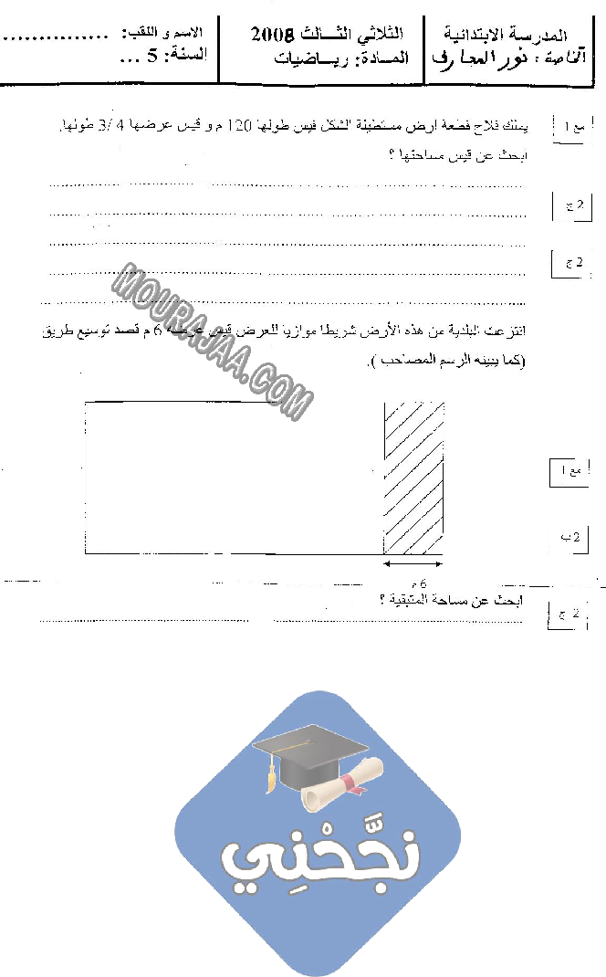 امتحان رياضيات سنة خامسة الثلاثي الثالث  ()