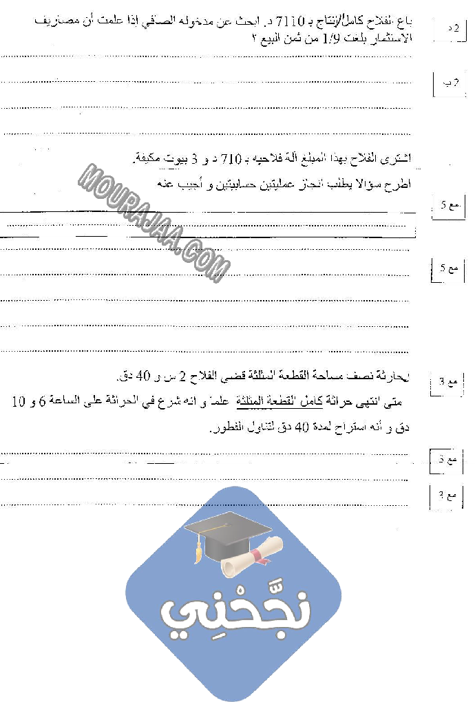 امتحان رياضيات سنة خامسة الثلاثي الثالث  ()