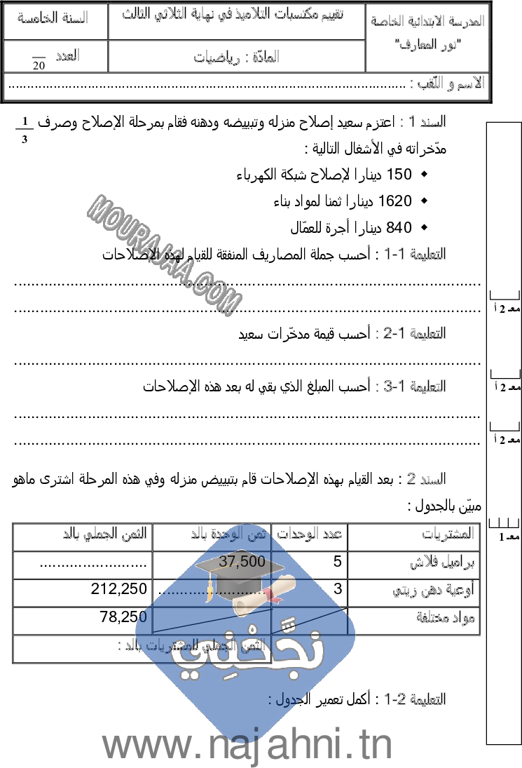 امتحان رياضيات سنة خامسة الثلاثي الثالث  ()