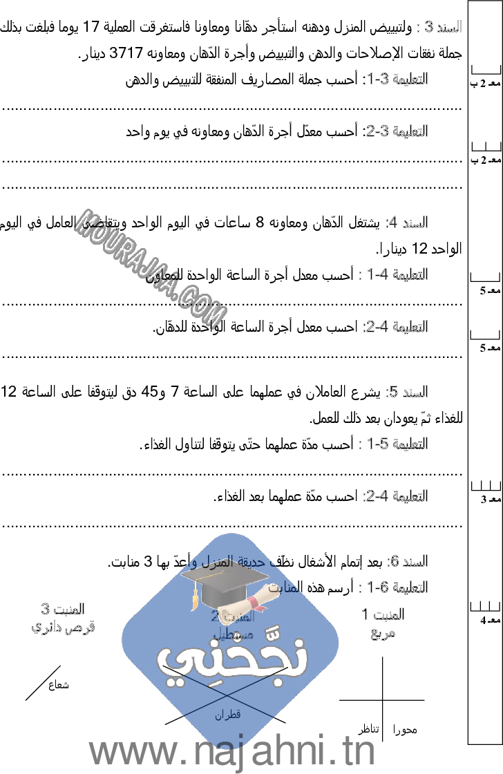 امتحان رياضيات سنة خامسة الثلاثي الثالث  ()