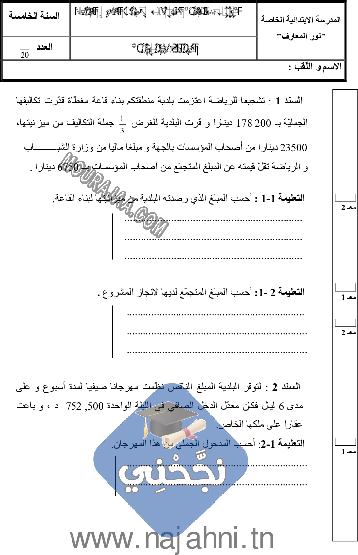 امتحان رياضيات سنة خامسة الثلاثي الثالث  ()