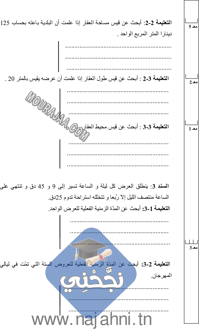 امتحان رياضيات سنة خامسة الثلاثي الثالث  ()