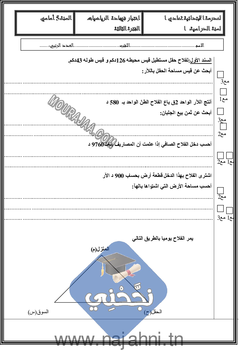 امتحان رياضيات سنة خامسة الثلاثي الثالث  ()