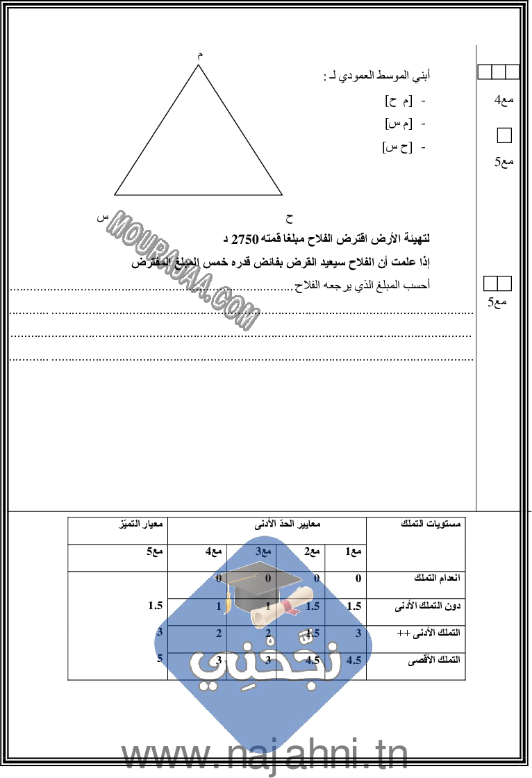 امتحان رياضيات سنة خامسة الثلاثي الثالث  ()