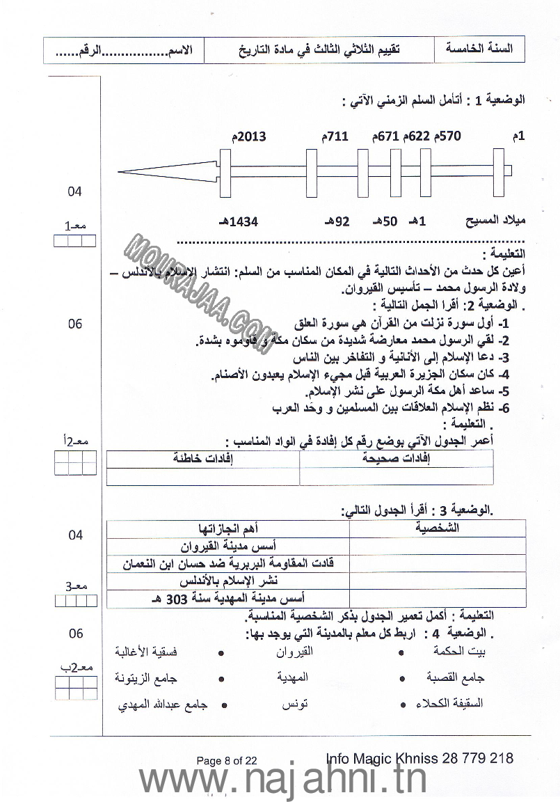 امتحان رياضيات سنة خامسة الثلاثي الثالث  ()