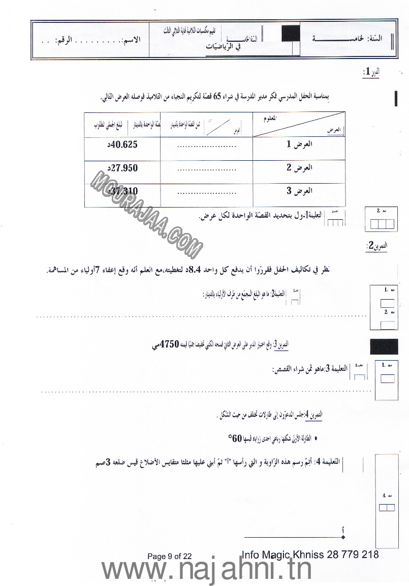 امتحان رياضيات سنة خامسة الثلاثي الثالث  ()