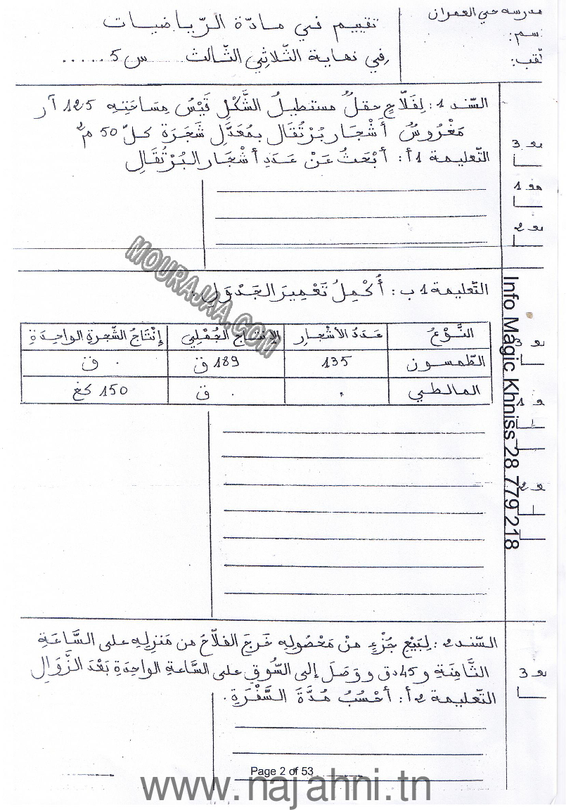امتحان رياضيات سنة خامسة الثلاثي الثالث  ()