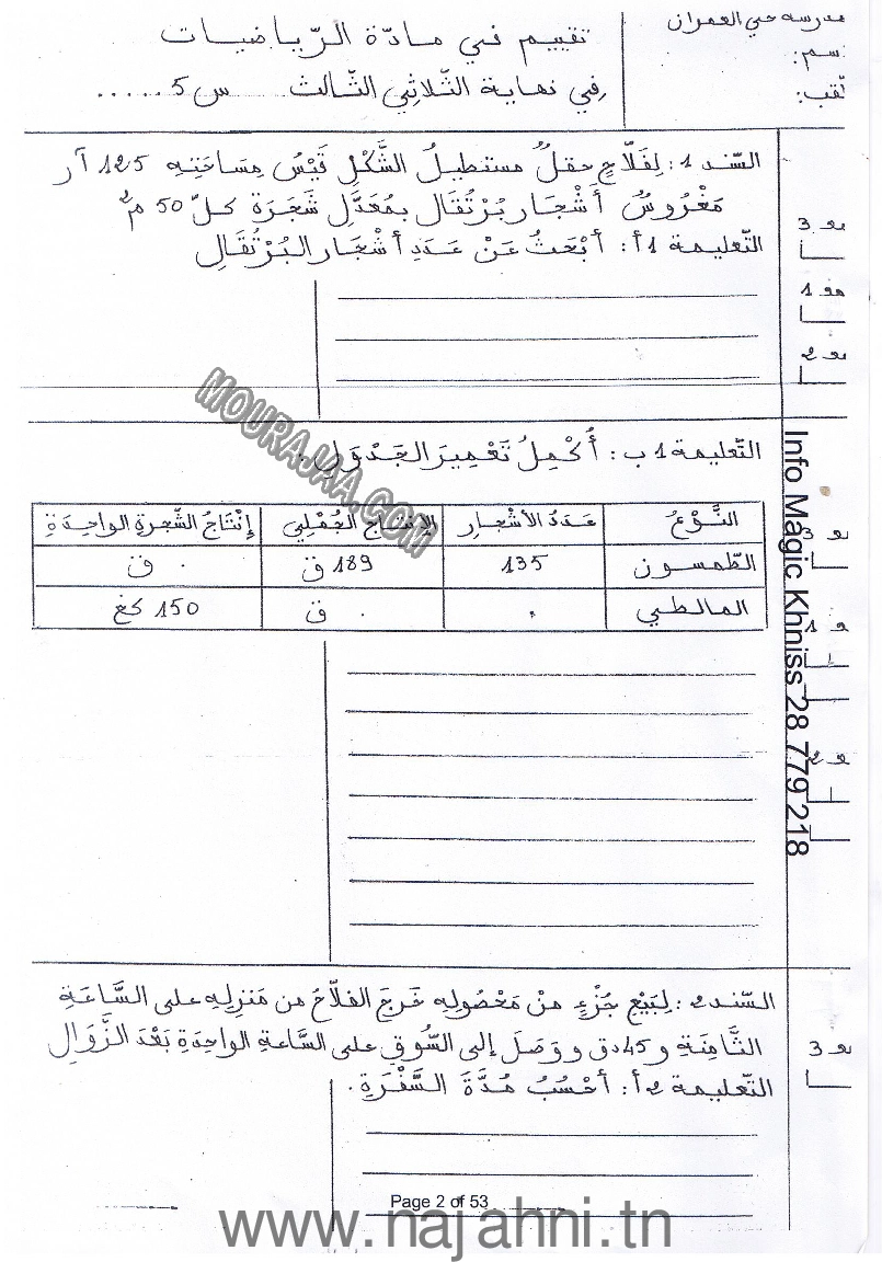 امتحان رياضيات سنة خامسة الثلاثي الثالث  ()