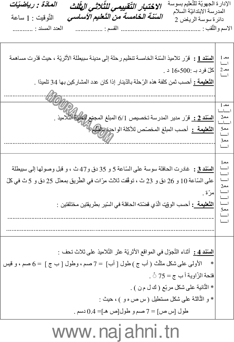 امتحان رياضيات سنة خامسة الثلاثي الثالث  ()