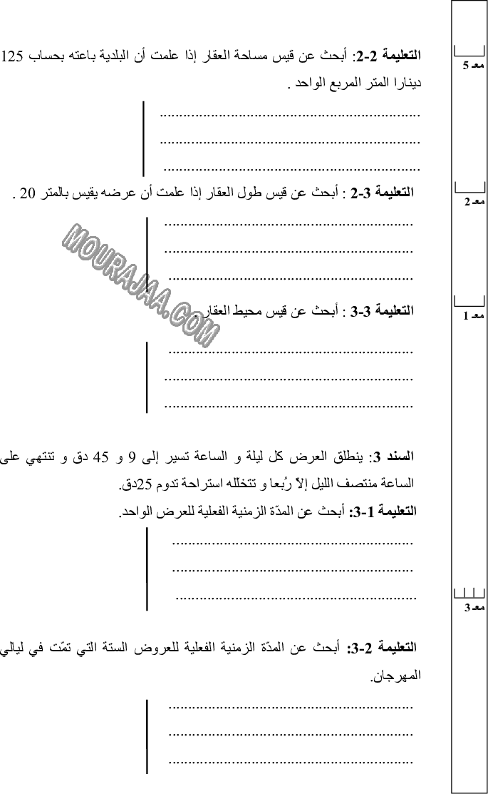 امتحان رياضيات سنة خامسة ثلاثي الثالث 