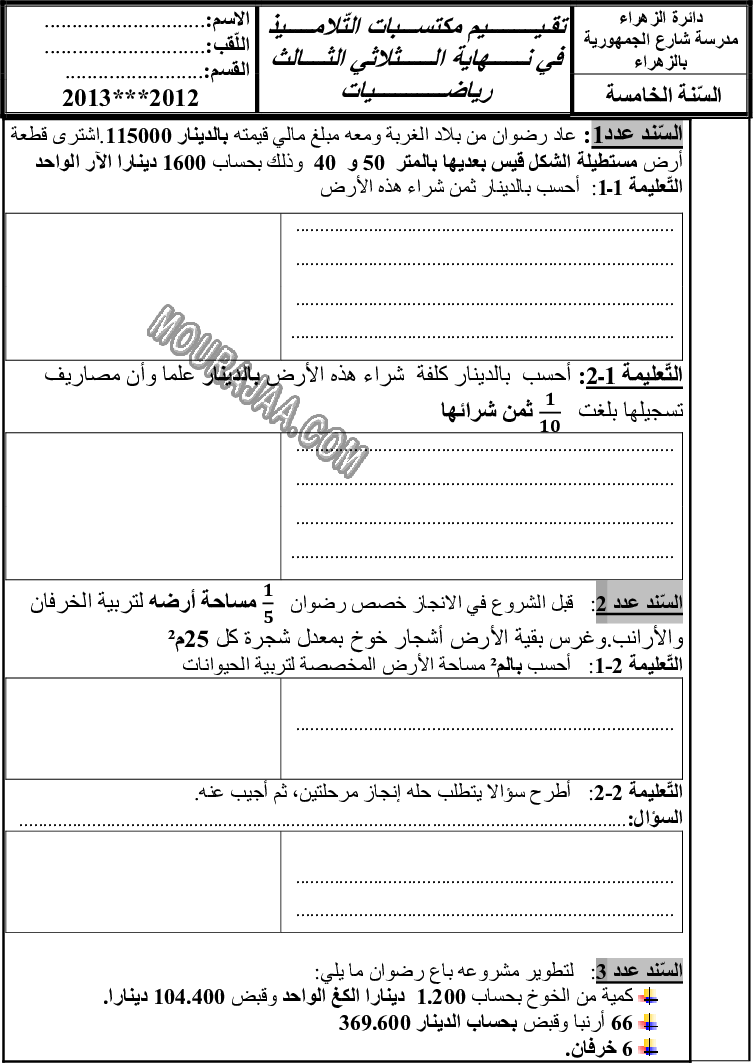 امتحان رياضيات سنة خامسة ثلاثي الثالث 