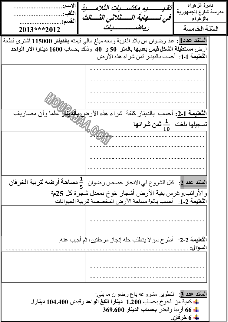 امتحان رياضيات سنة خامسة ثلاثي الثالث 