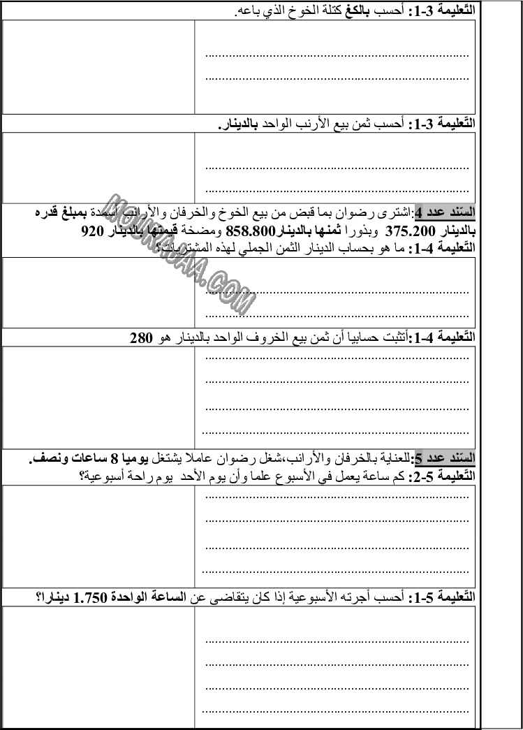 امتحان رياضيات سنة خامسة ثلاثي الثالث 