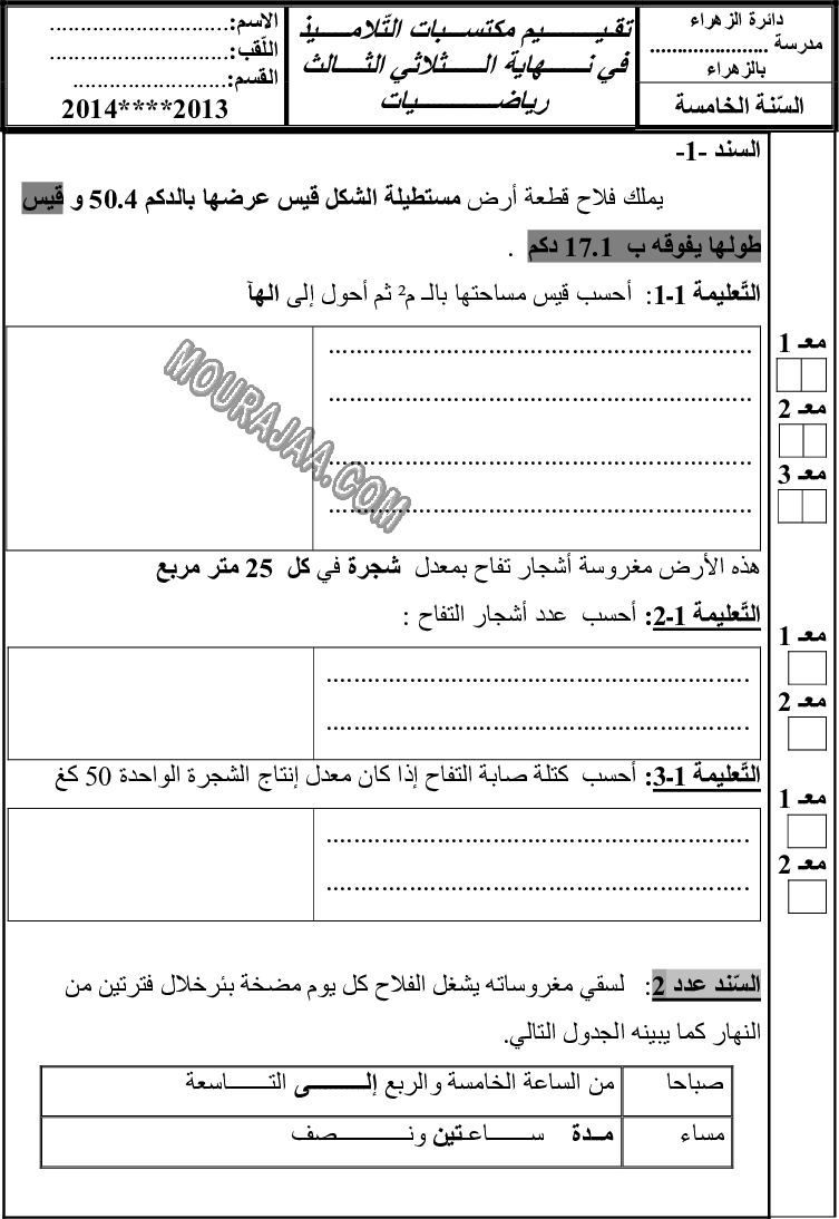 امتحان رياضيات سنة خامسة ثلاثي الثالث 