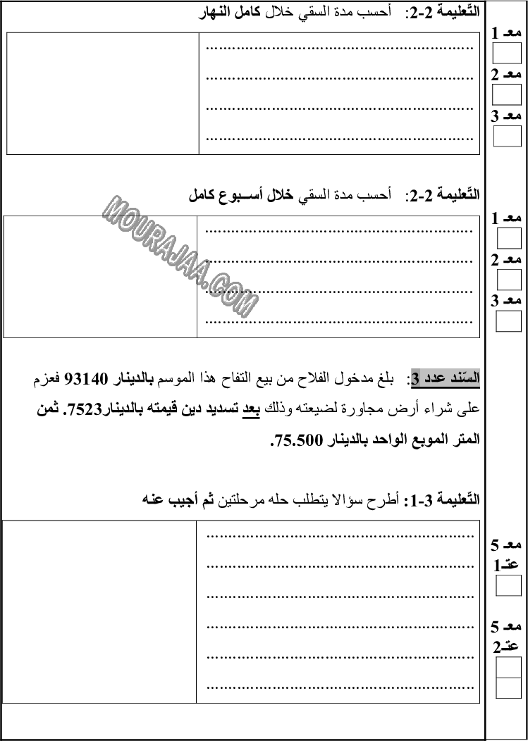 امتحان رياضيات سنة خامسة ثلاثي الثالث 