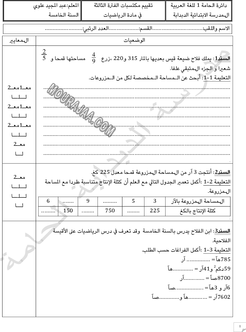 امتحان رياضيات سنة خامسة ثلاثي الثالث 