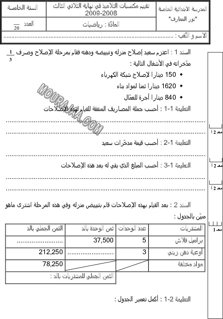 امتحان رياضيات سنة خامسة ثلاثي الثالث 