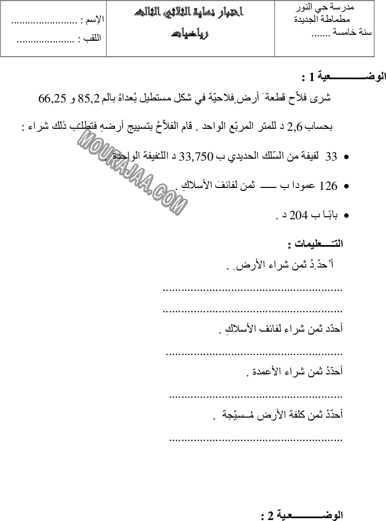 امتحان رياضيات سنة خامسة ثلاثي الثالث 