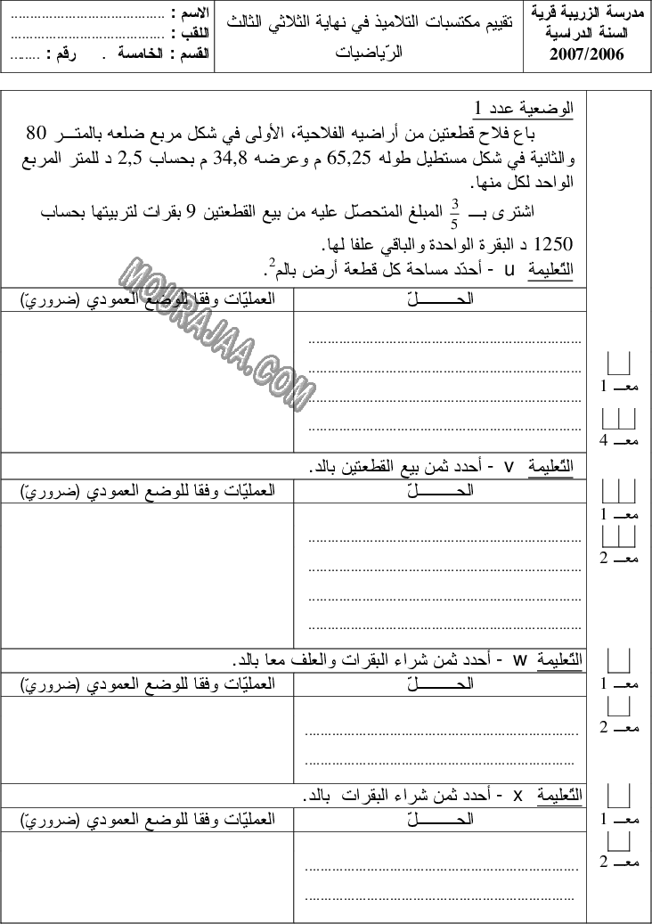 امتحان رياضيات سنة خامسة ثلاثي الثالث 