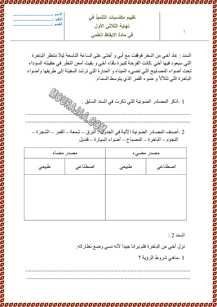 تقييم سنة خامسة ثلاثي الاول ايقــاظ