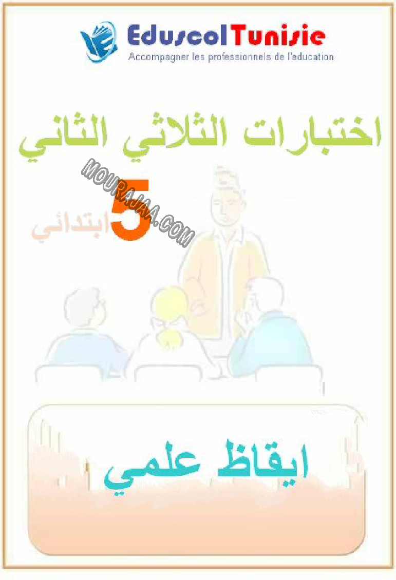 الإيقاظ العلمي-السنة الخامسة-امتحانات الثلاثي الثاني