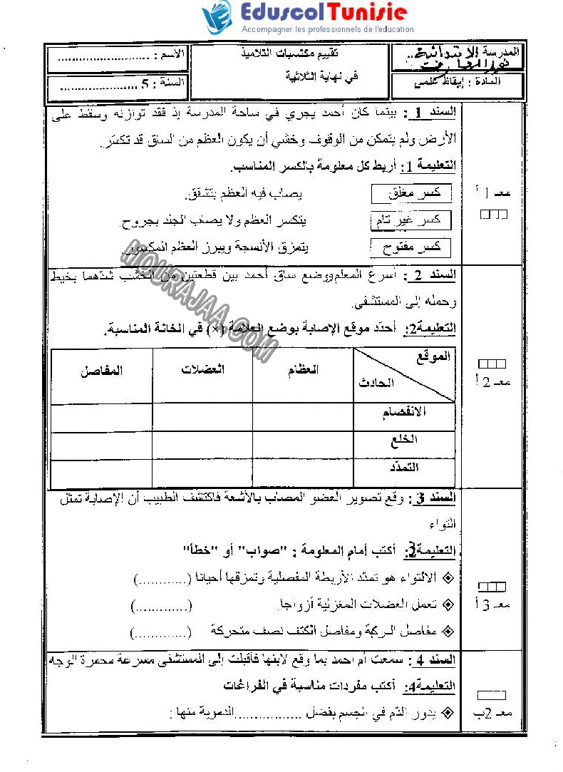 الإيقاظ العلمي-السنة الخامسة-امتحانات الثلاثي الثاني