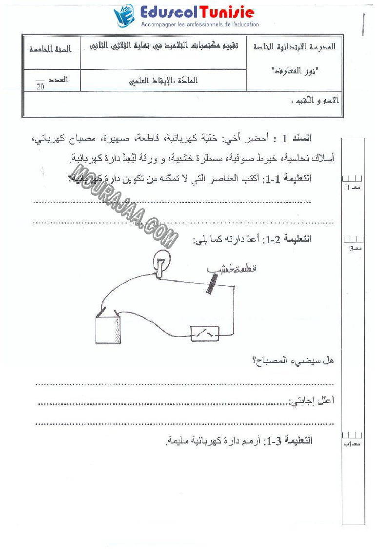 الإيقاظ العلمي-السنة الخامسة-امتحانات الثلاثي الثاني
