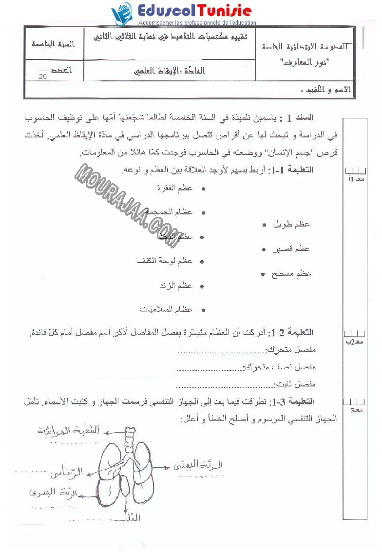 الإيقاظ العلمي-السنة الخامسة-امتحانات الثلاثي الثاني