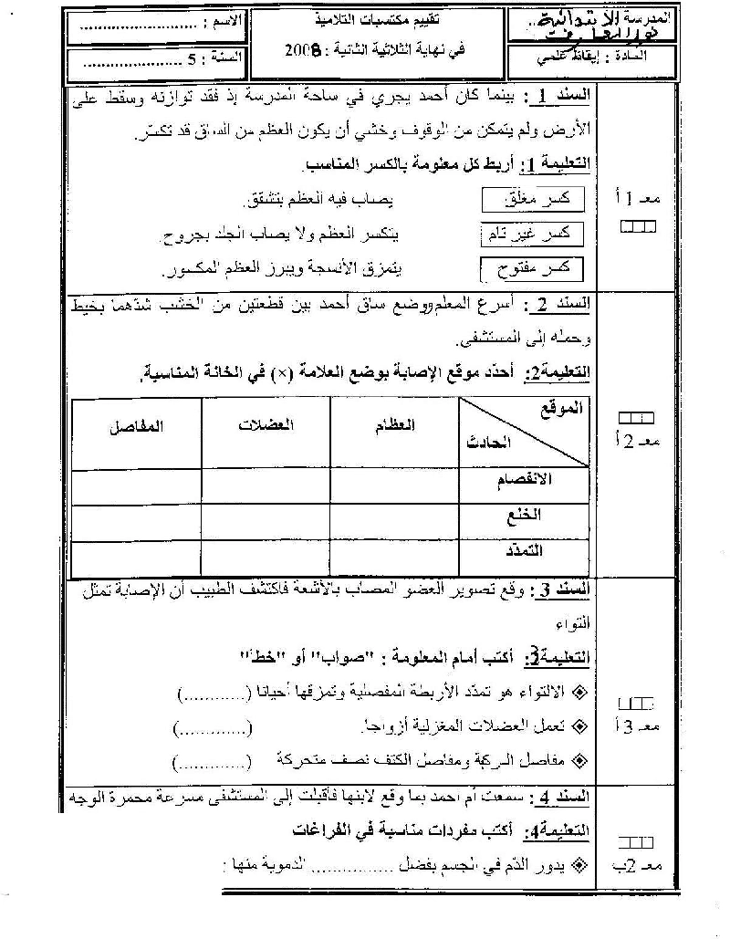 امتحان ايقاظ علمي سنة االخامسة الثلاي الثاني