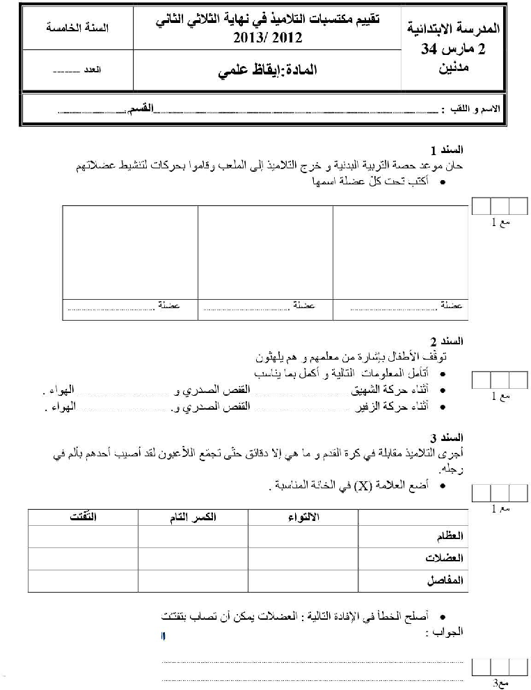امتحان ايقاظ علمي سنة االخامسة الثلاي الثاني10