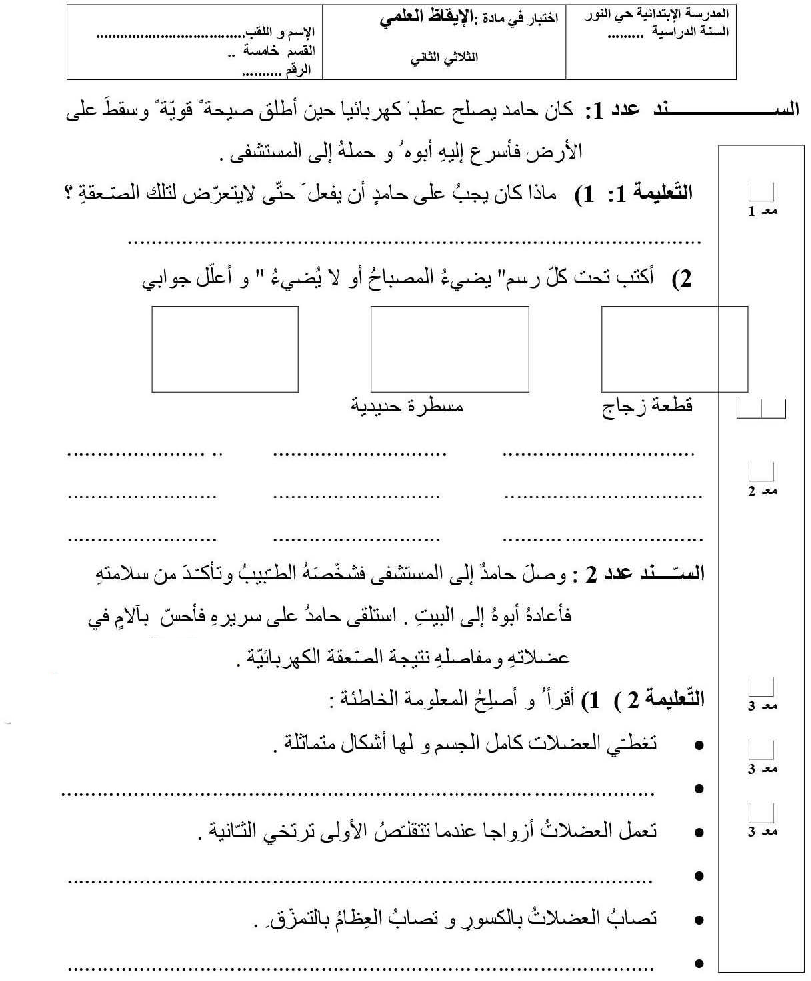 امتحان ايقاظ علمي سنة االخامسة الثلاي الثاني13