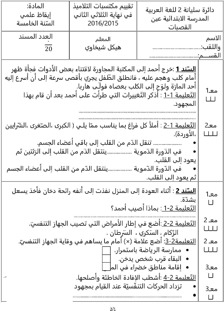 امتحان_ايقاظ_علمي_سنة_االخامسة_الثلاي_الثاني16