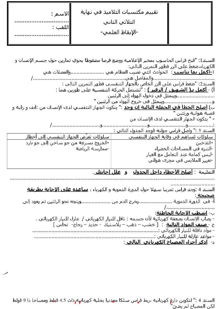 امتحان_ايقاظ_علمي_سنة_االخامسة_الثلاي_الثاني4