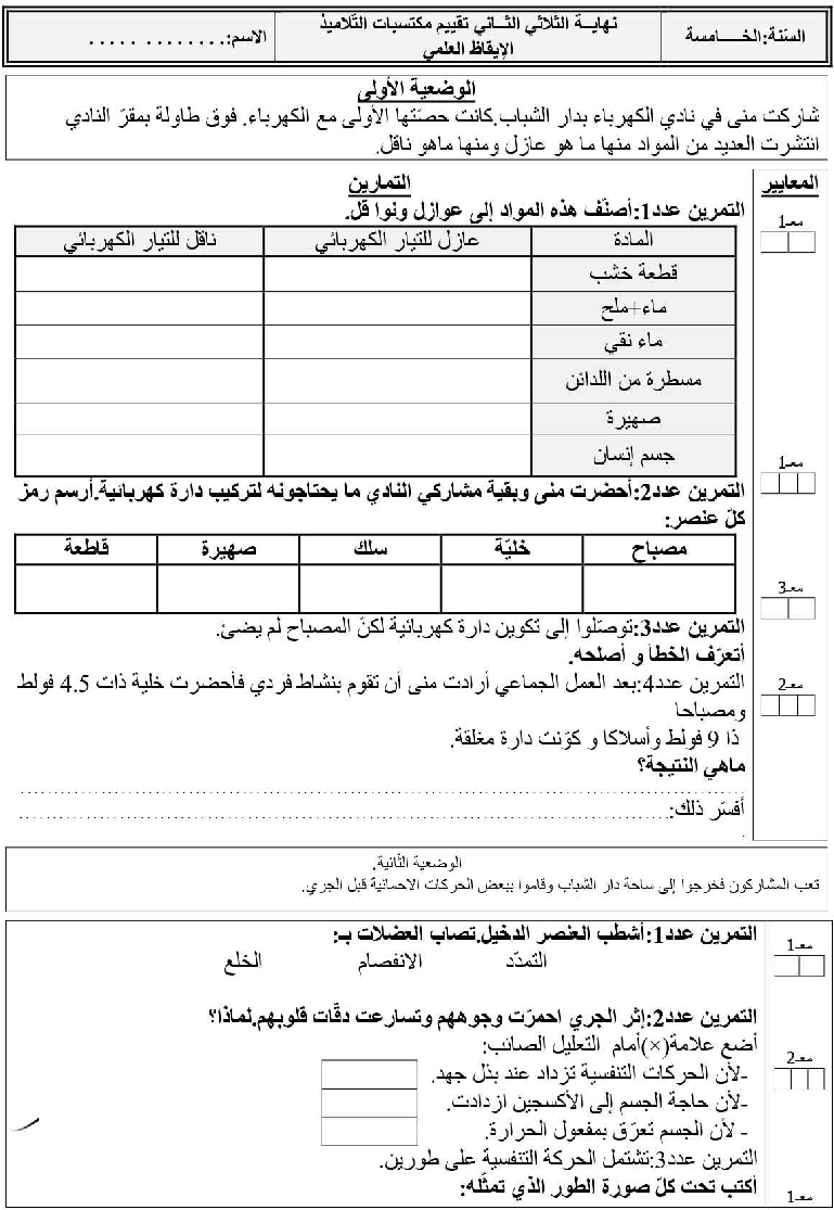 امتحان ايقاظ علمي سنة االخامسة الثلاي الثاني9