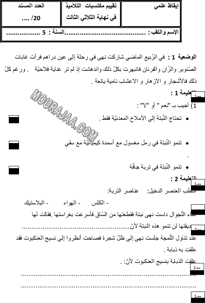 امتحان_ايقاظ_علمي_سنة_خامسة_ثلاثي_الثالث_200