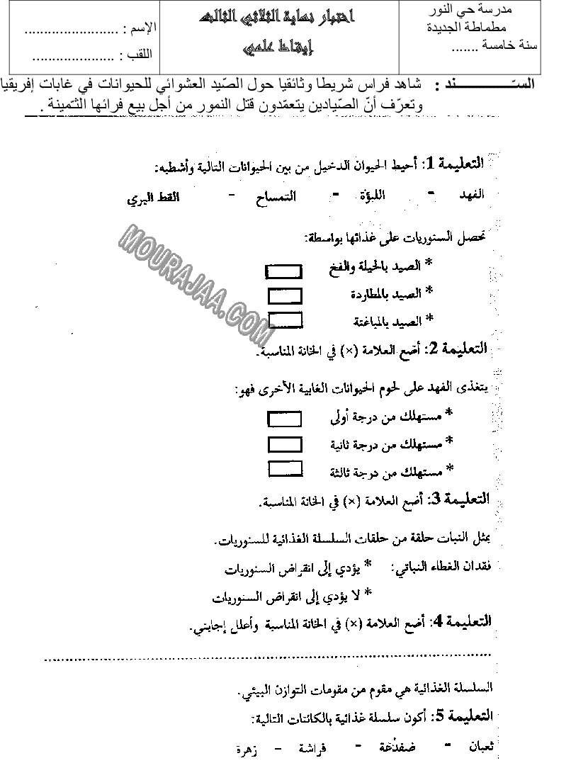 امتحان_ايقاظ_علمي_سنة_خامسة_ثلاثي_الثالث_239