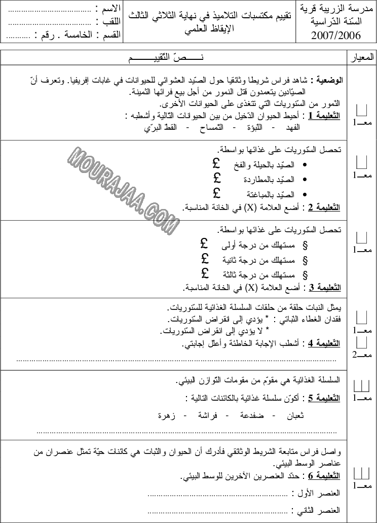 امتحان_ايقاظ_علمي_سنة_خامسة_ثلاثي_الثالث_247